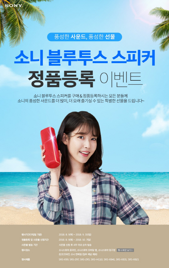 소니코리아가 9월 30일까지 블루투스 스피커를 구매한 소비자에게 사은품을 제공하는 정품등록 행사를 실시한다고 9일 밝혔다. 사진은 행사 포스터. <소니코리아 제공>